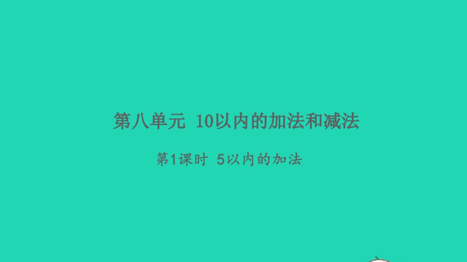 2021秋一年级数学上册第八单元10以内的加法和减法第1课时5以内的加法习题课件苏教版