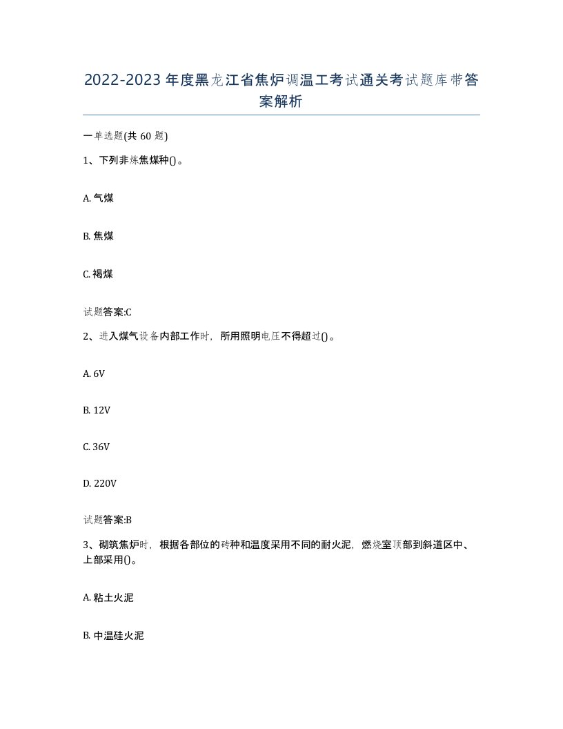 2022-2023年度黑龙江省焦炉调温工考试通关考试题库带答案解析