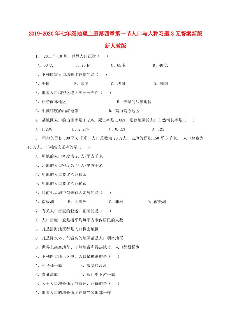 2019-2020年七年级地理上册第四章第一节人口与人种习题3无答案新版新人教版