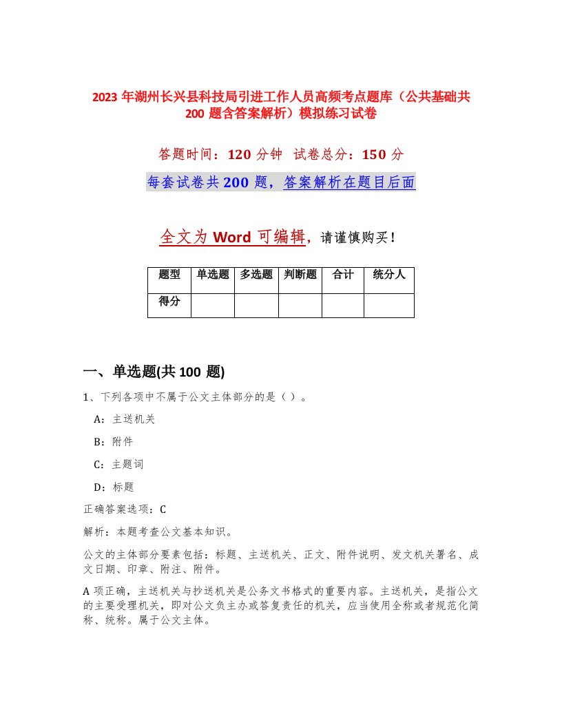 2023年湖州长兴县科技局引进工作人员高频考点题库公共基础共200题含答案解析模拟练习试卷