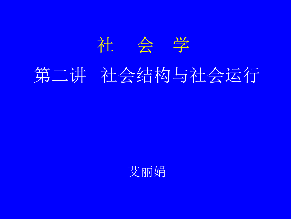 社会结构和社会运行