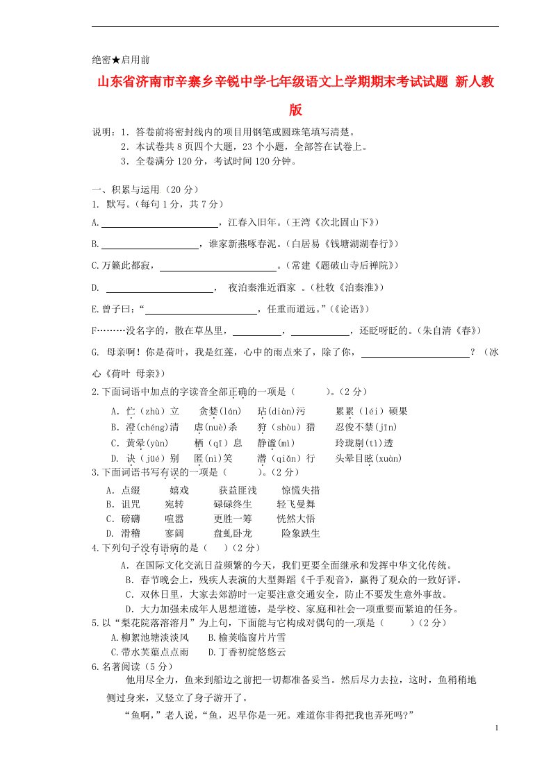 山东省济南市辛寨乡七级语文上学期期末考试试题