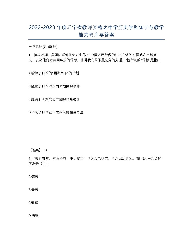 2022-2023年度辽宁省教师资格之中学历史学科知识与教学能力题库与答案