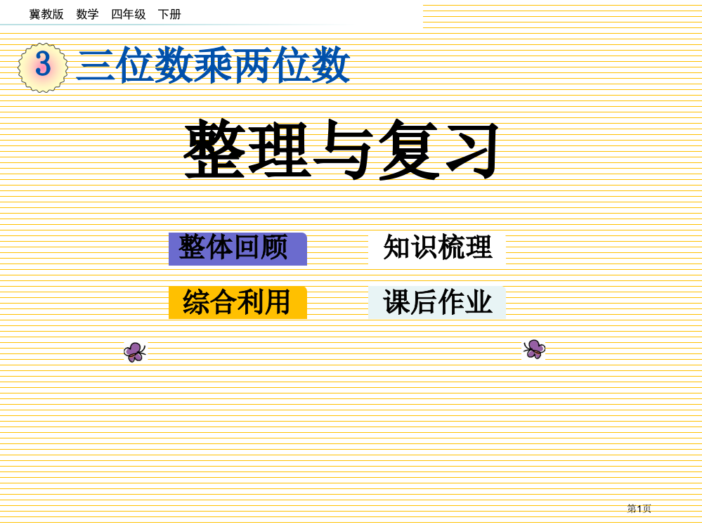 四下第三单元三位数乘两位数3.9-整理与复习市名师优质课比赛一等奖市公开课获奖课件