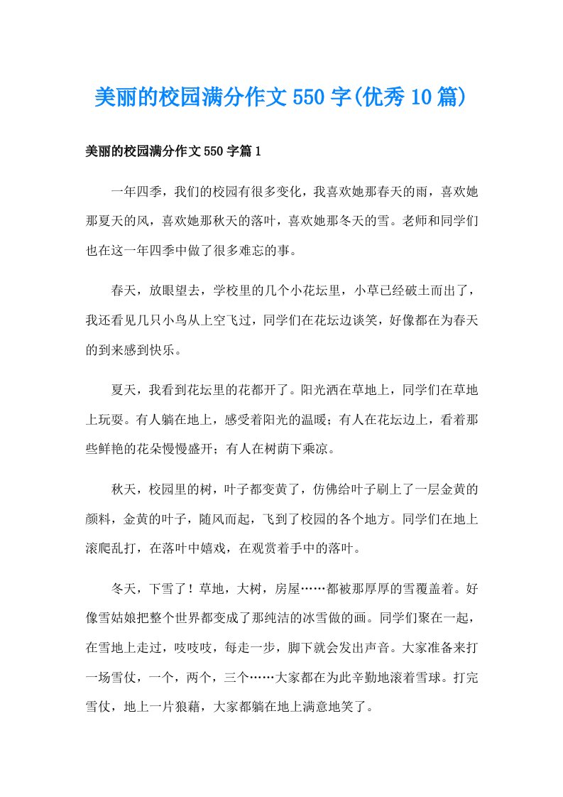 美丽的校园满分作文550字(优秀10篇)