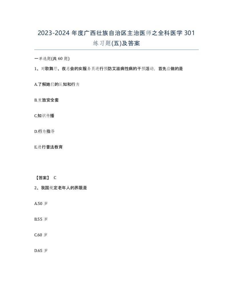 2023-2024年度广西壮族自治区主治医师之全科医学301练习题五及答案