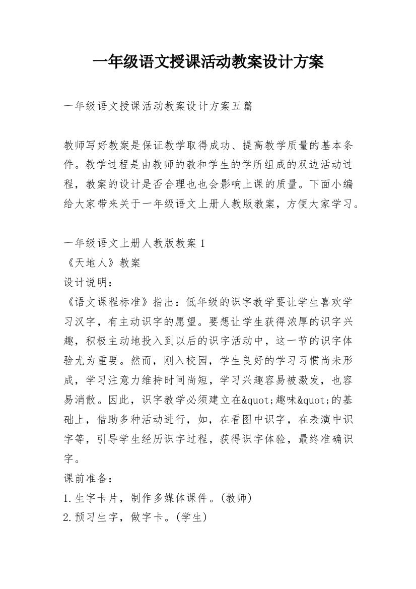 一年级语文授课活动教案设计方案