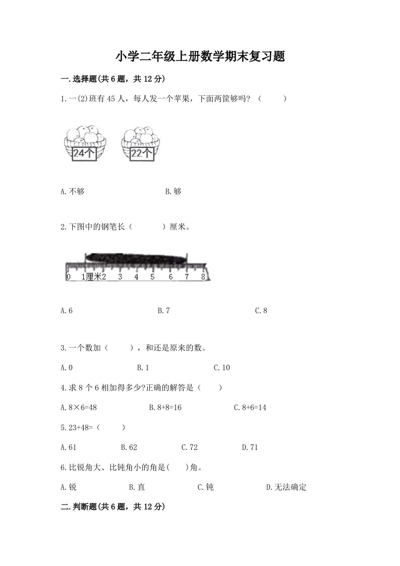 小学二年级上册数学期末复习题附下载答案