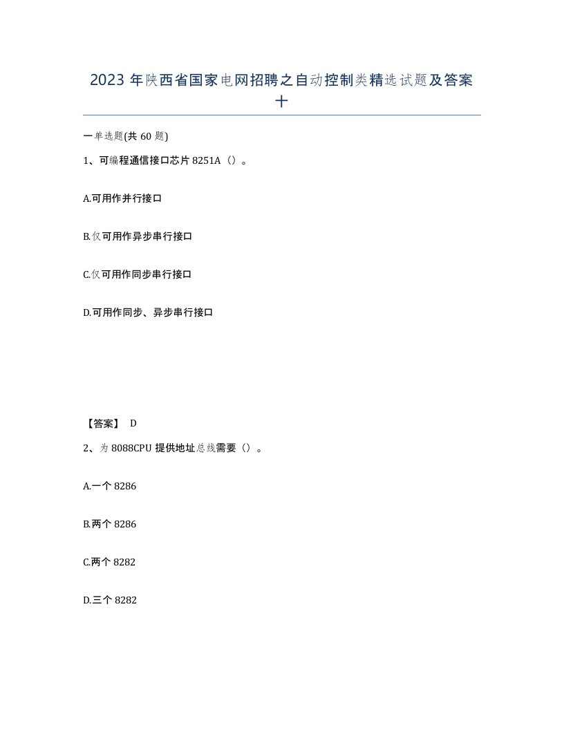 2023年陕西省国家电网招聘之自动控制类试题及答案十