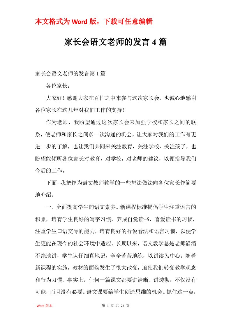 家长会语文老师的发言4篇