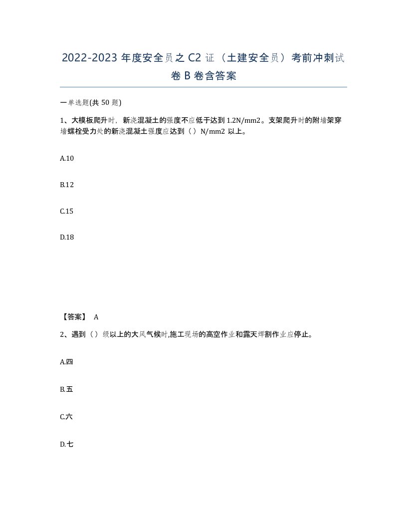 20222023年度安全员之C2证土建安全员考前冲刺试卷B卷含答案