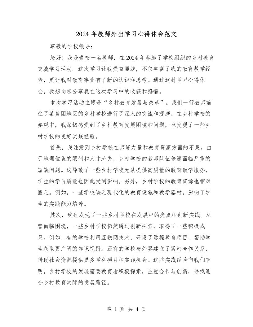 2024年教师外出学习心得体会范文（2篇）