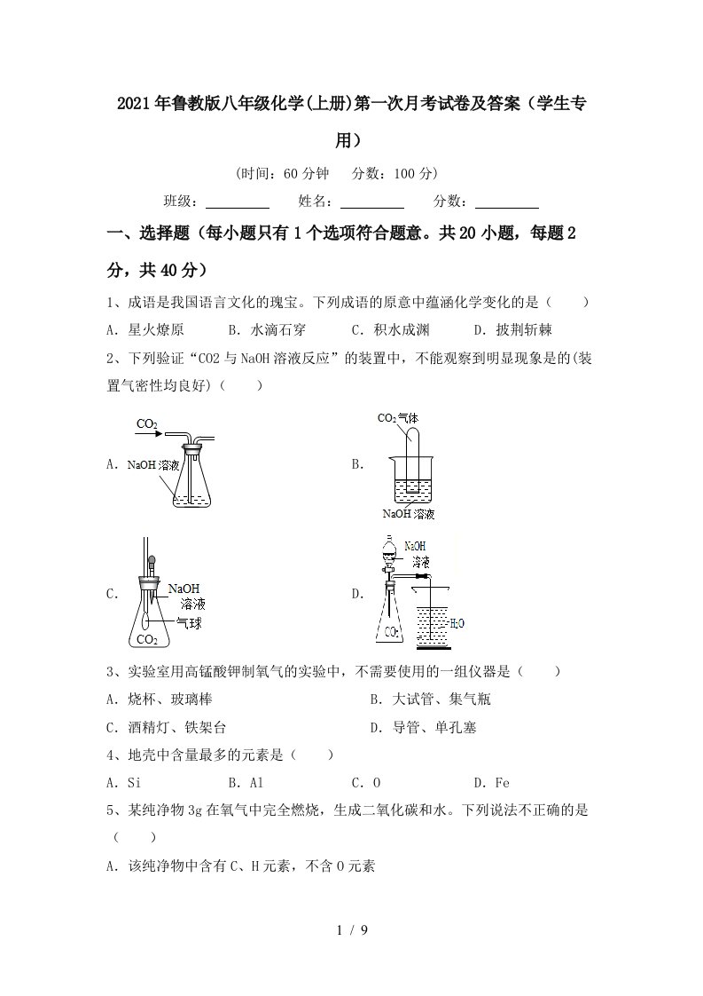 2021年鲁教版八年级化学上册第一次月考试卷及答案学生专用