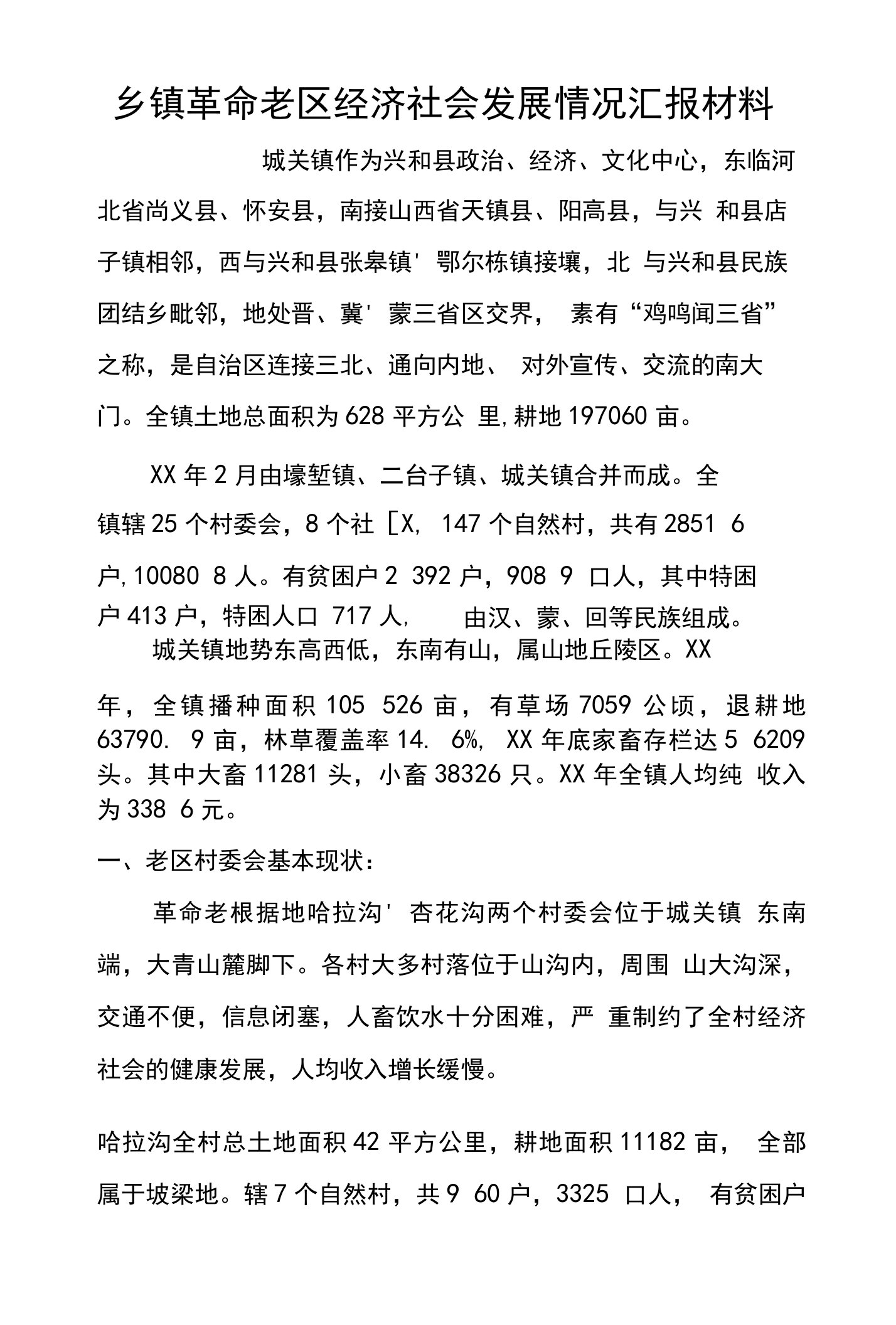 乡镇革命老区经济社会发展情况汇报材料