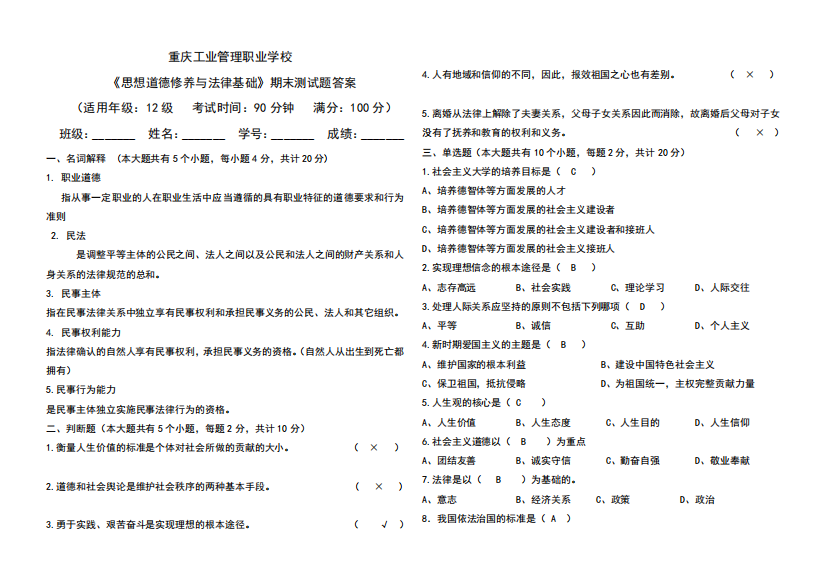 思想道德修养与法律基础-期末试题