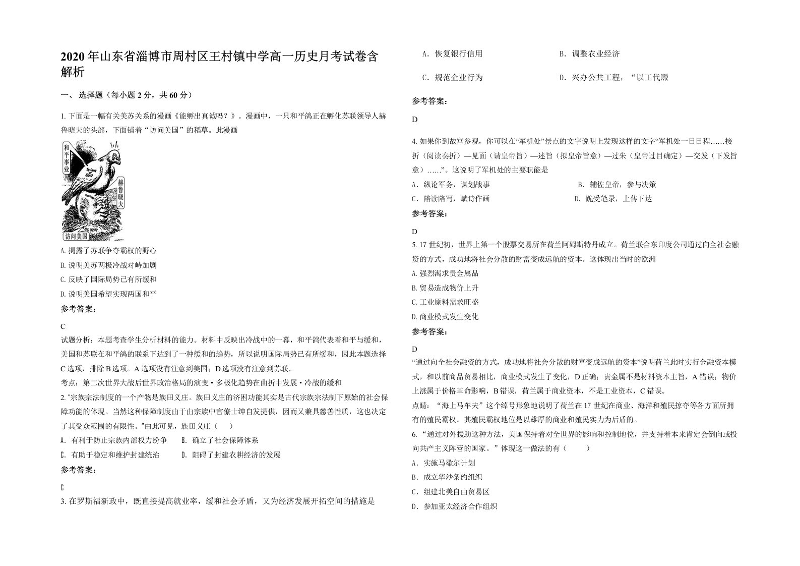 2020年山东省淄博市周村区王村镇中学高一历史月考试卷含解析