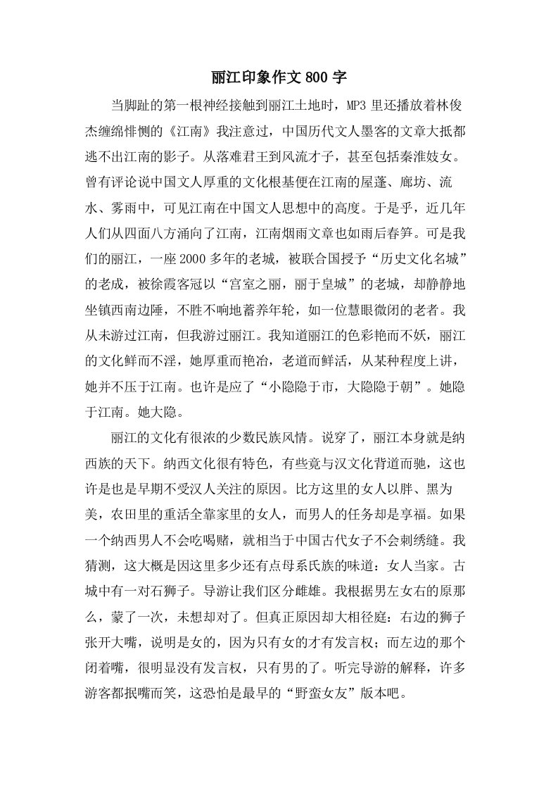 丽江印象作文800字