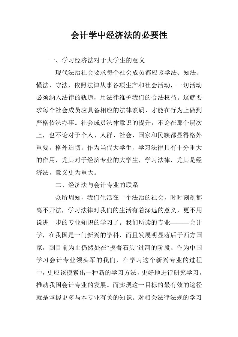 会计学中经济法必要性