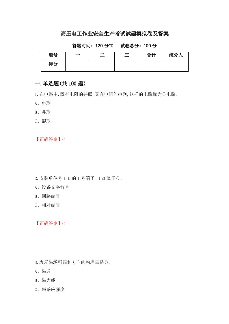 高压电工作业安全生产考试试题模拟卷及答案81