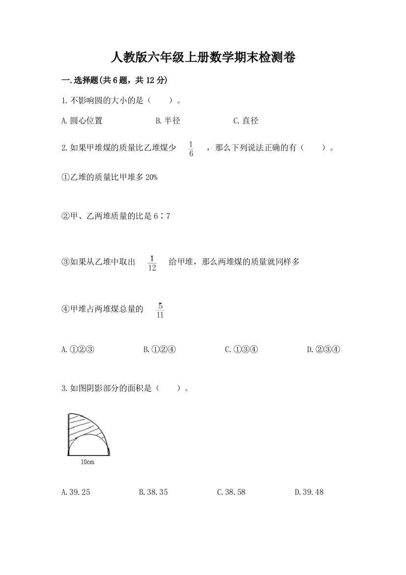 人教版六年级上册数学期末检测卷附完整答案【必刷】