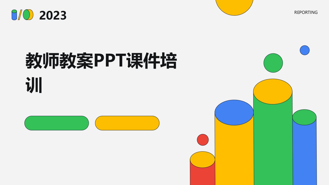 教师教案ppt课件培训