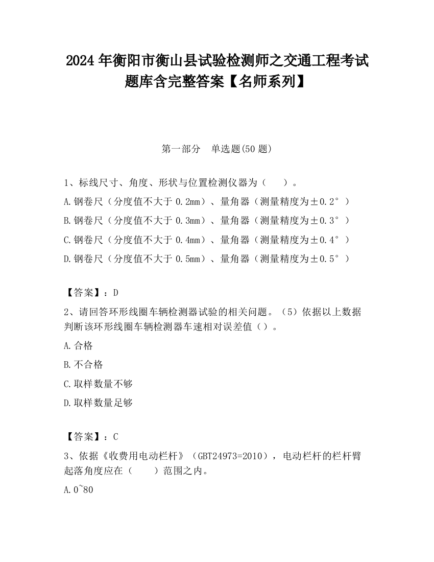 2024年衡阳市衡山县试验检测师之交通工程考试题库含完整答案【名师系列】