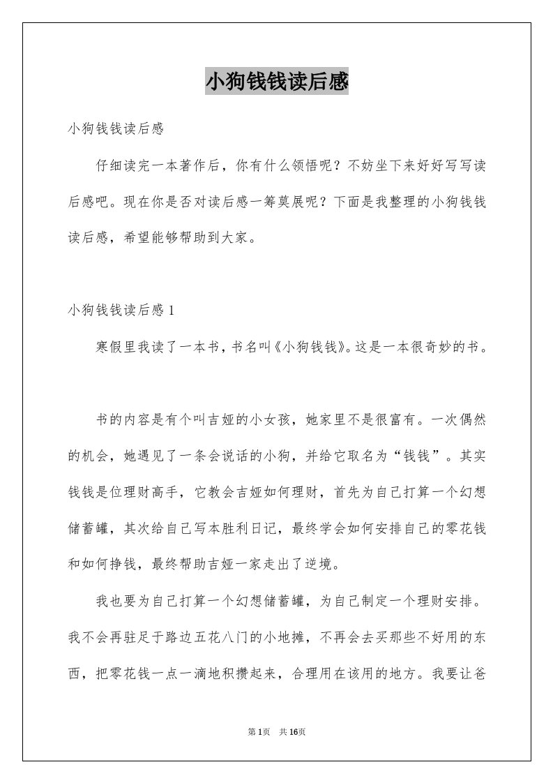 小狗钱钱读后感精选