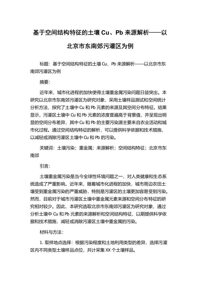 基于空间结构特征的土壤Cu、Pb来源解析——以北京市东南郊污灌区为例