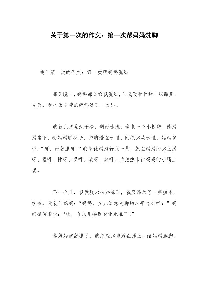 关于第一次的作文：第一次帮妈妈洗脚