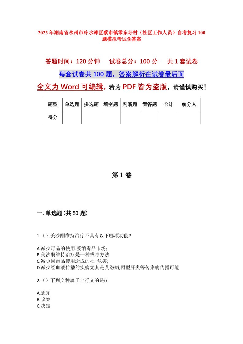 2023年湖南省永州市冷水滩区蔡市镇零东圩村社区工作人员自考复习100题模拟考试含答案