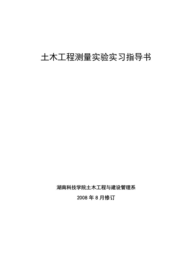 土木工程测量实验实习指导书