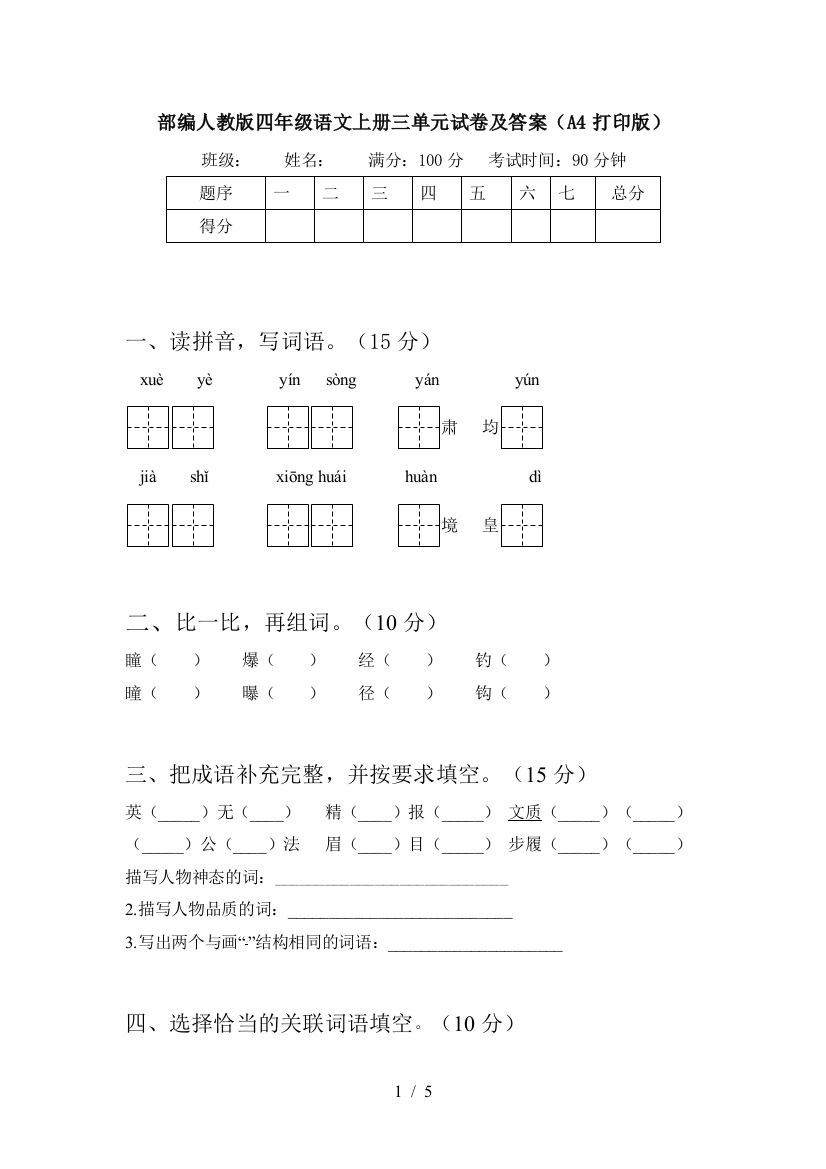 部编人教版四年级语文上册三单元试卷及答案(A4打印版)