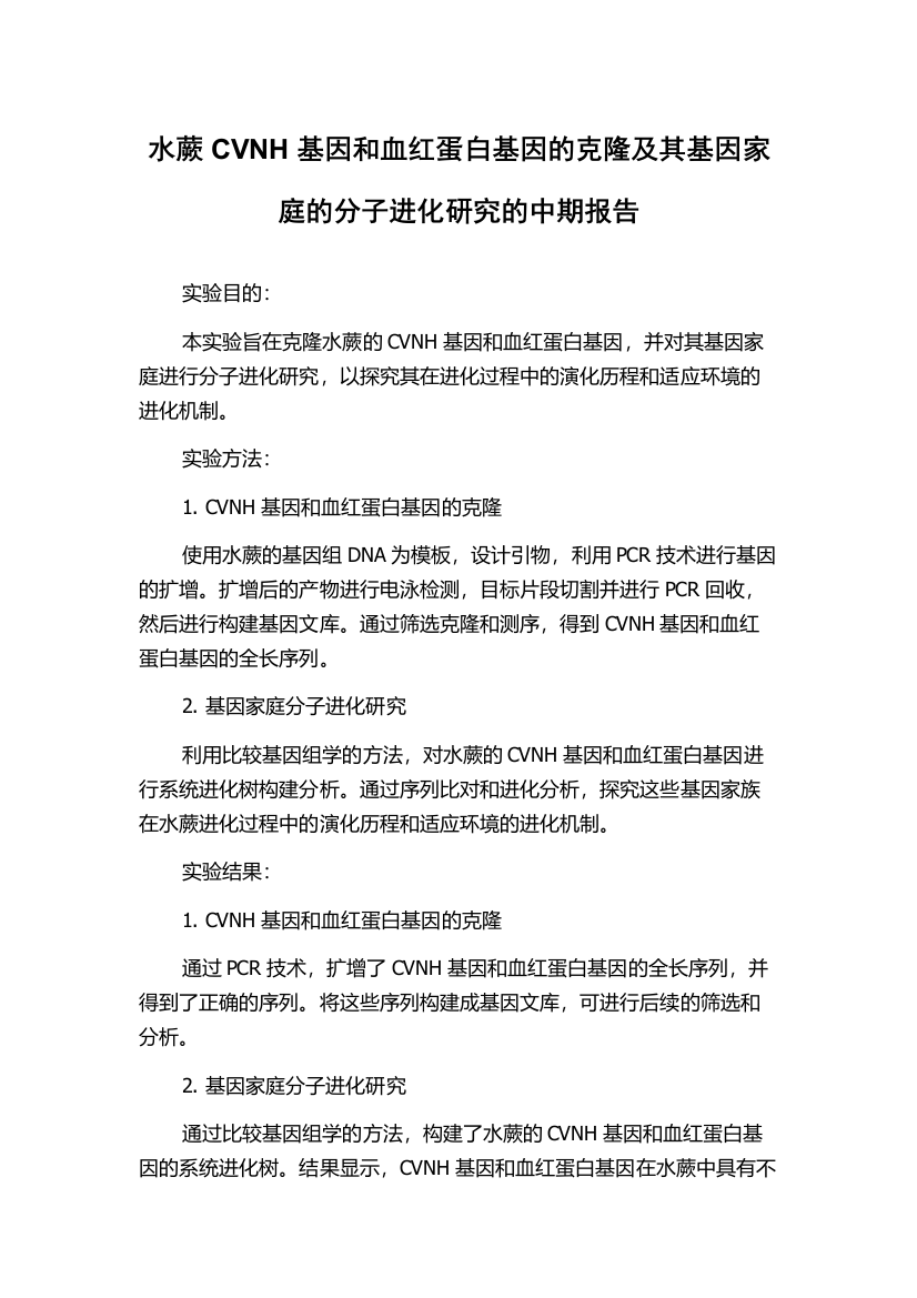 水蕨CVNH基因和血红蛋白基因的克隆及其基因家庭的分子进化研究的中期报告