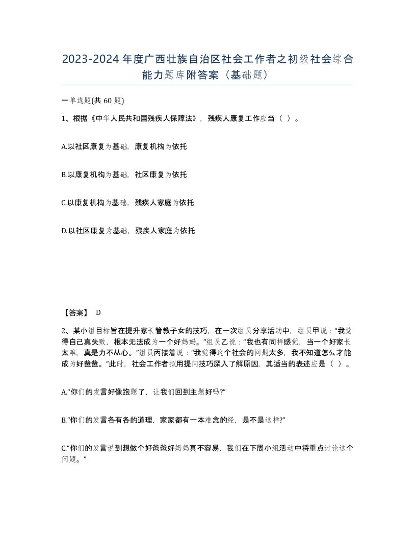 2023-2024年度广西壮族自治区社会工作者之初级社会综合能力题库附答案基础题