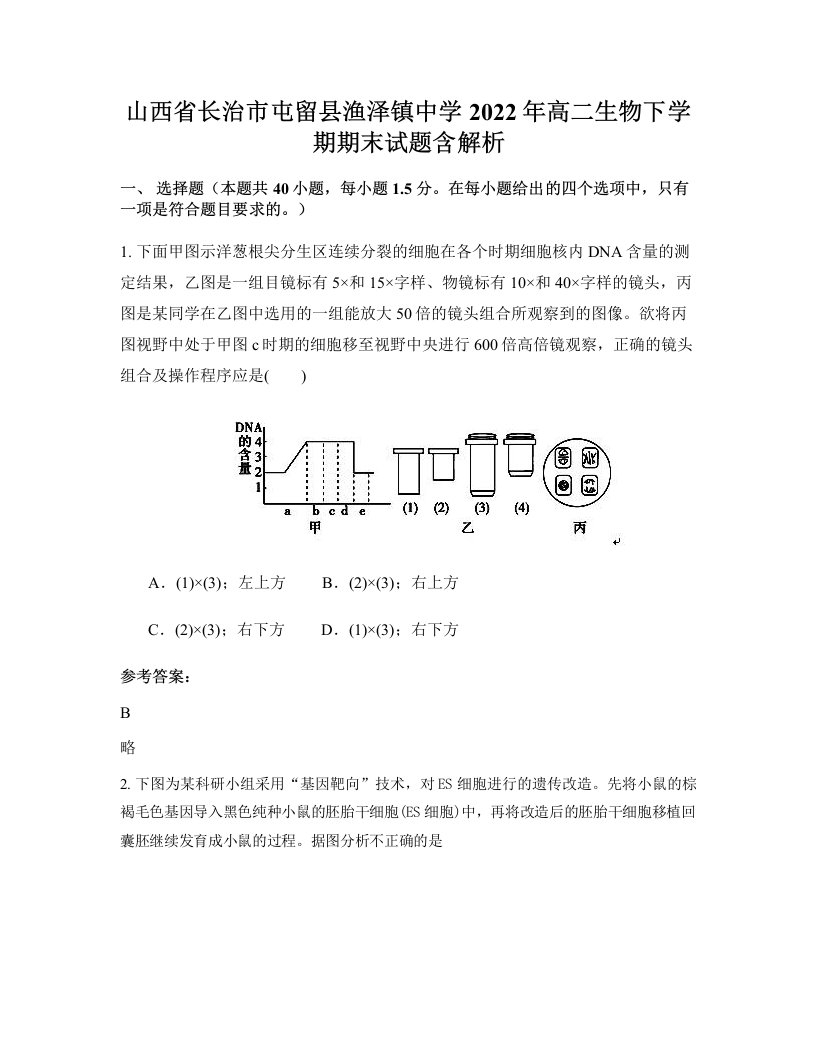 山西省长治市屯留县渔泽镇中学2022年高二生物下学期期末试题含解析