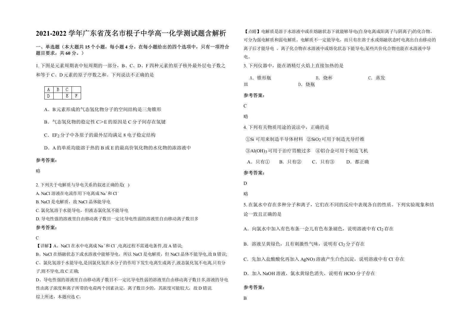 2021-2022学年广东省茂名市根子中学高一化学测试题含解析