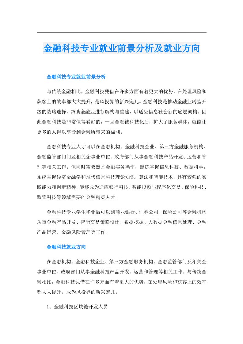 金融科技专业就业前景分析及就业方向