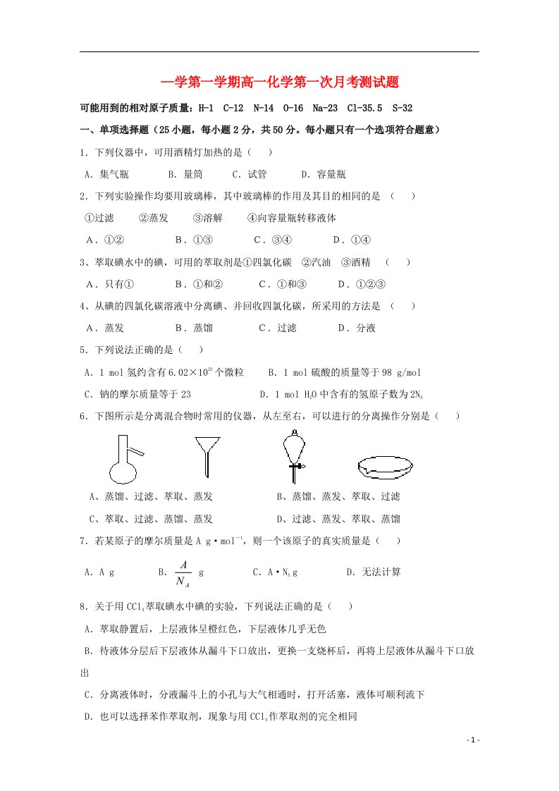 广东省英德市第一中学高一化学上学期第一次月考试题（无答案）