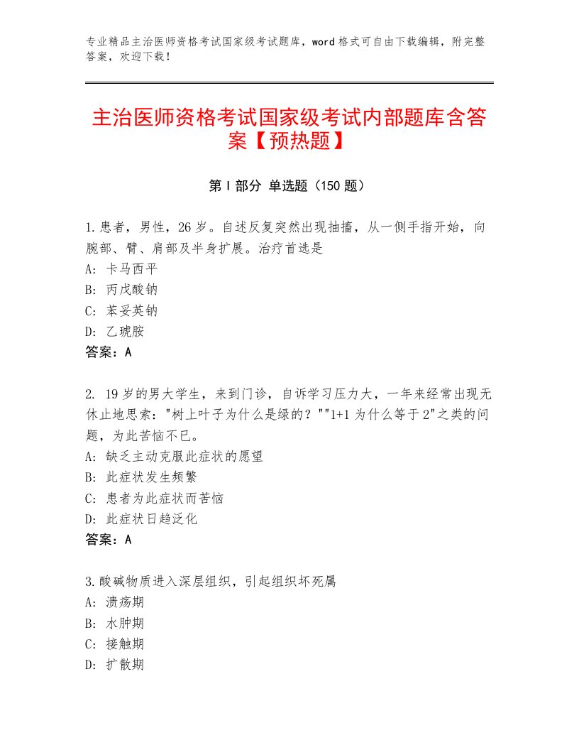 历年主治医师资格考试国家级考试通用题库附答案