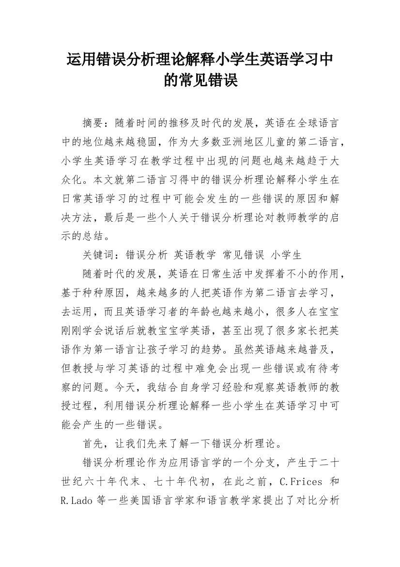 运用错误分析理论解释小学生英语学习中的常见错误