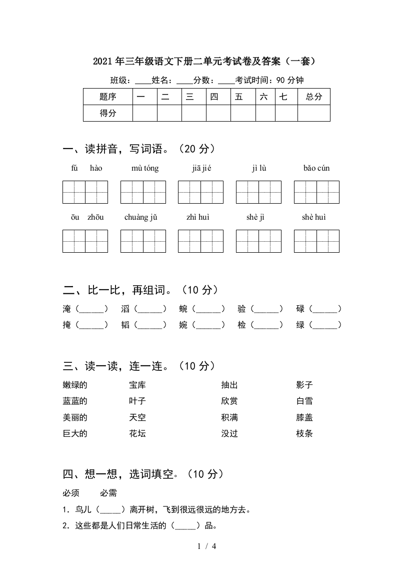 2021年三年级语文下册二单元考试卷及答案(一套)