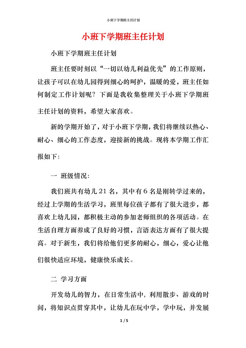 小班下学期班主任计划