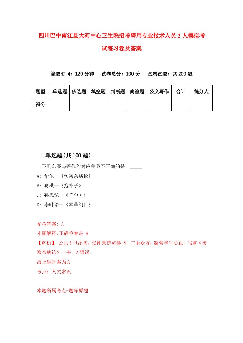 四川巴中南江县大河中心卫生院招考聘用专业技术人员2人模拟考试练习卷及答案第5卷