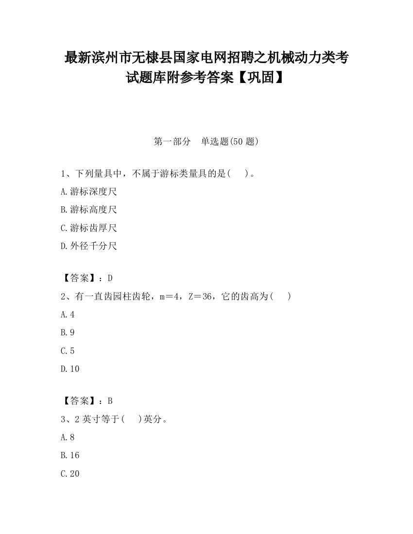 最新滨州市无棣县国家电网招聘之机械动力类考试题库附参考答案【巩固】