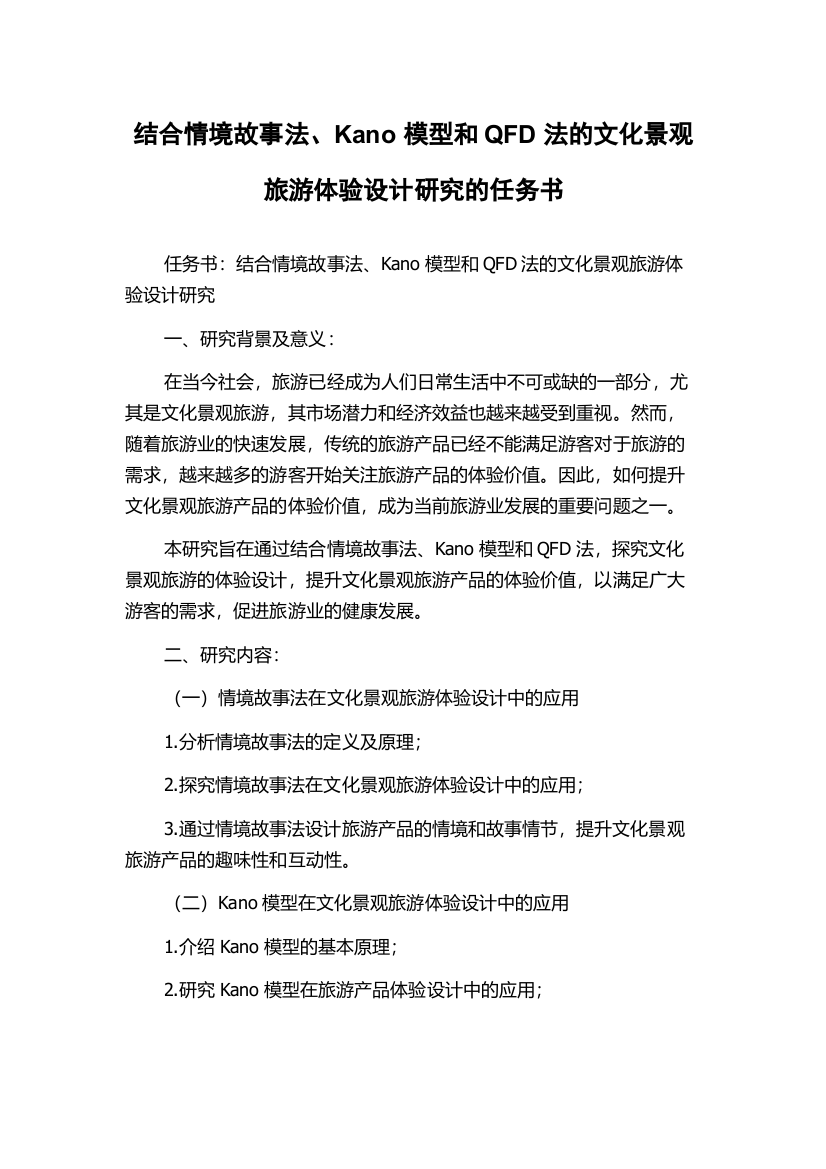 结合情境故事法、Kano模型和QFD法的文化景观旅游体验设计研究的任务书