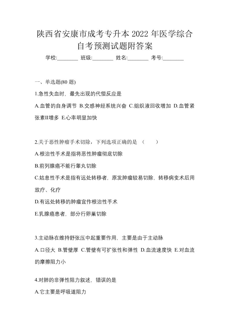 陕西省安康市成考专升本2022年医学综合自考预测试题附答案