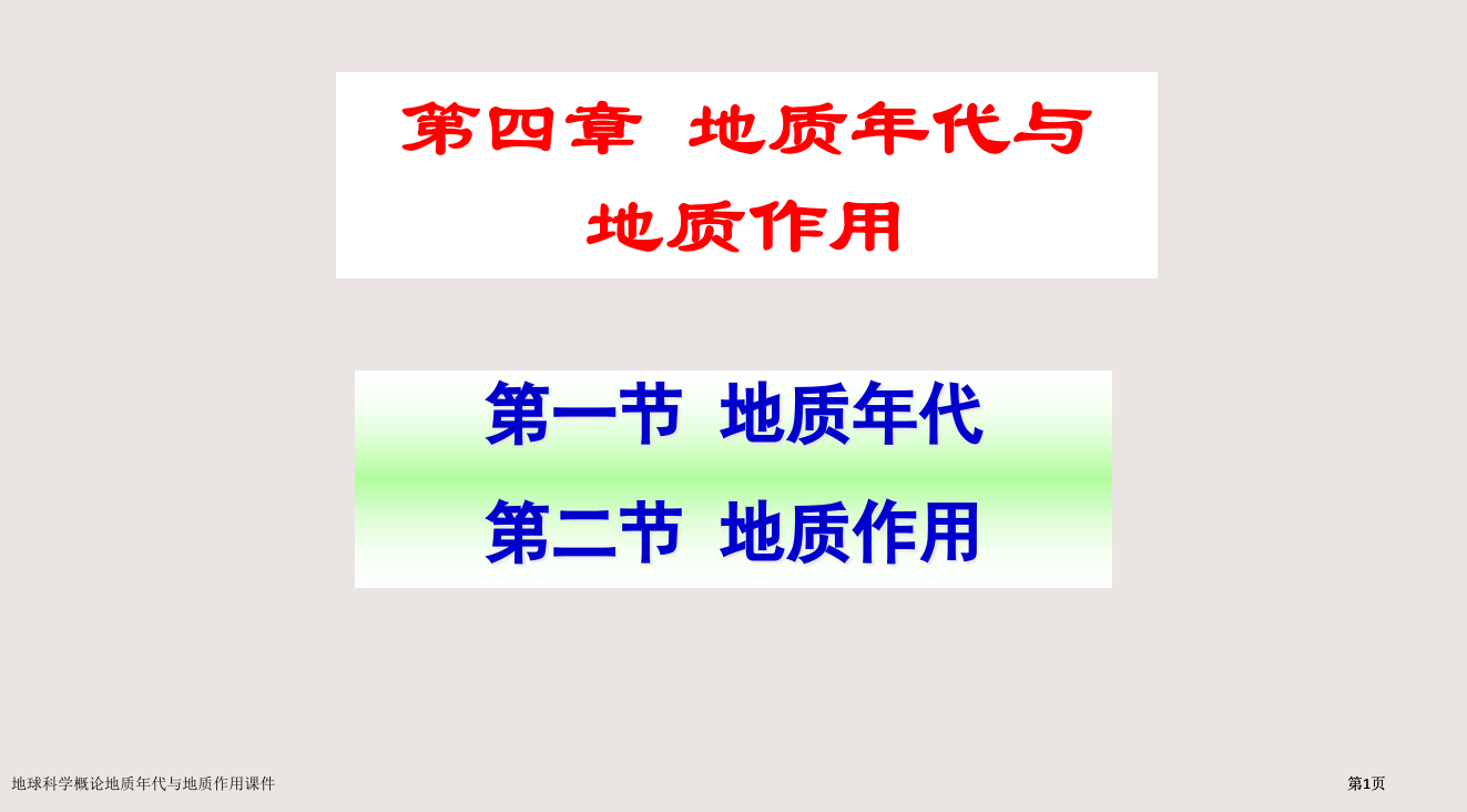 地球科学概论地质年代与地质作用课件市公开课一等奖省赛课微课金奖PPT课件