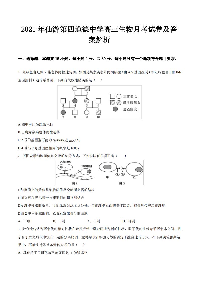 2021年仙游第四道德中学高三生物月考试卷及答案解析