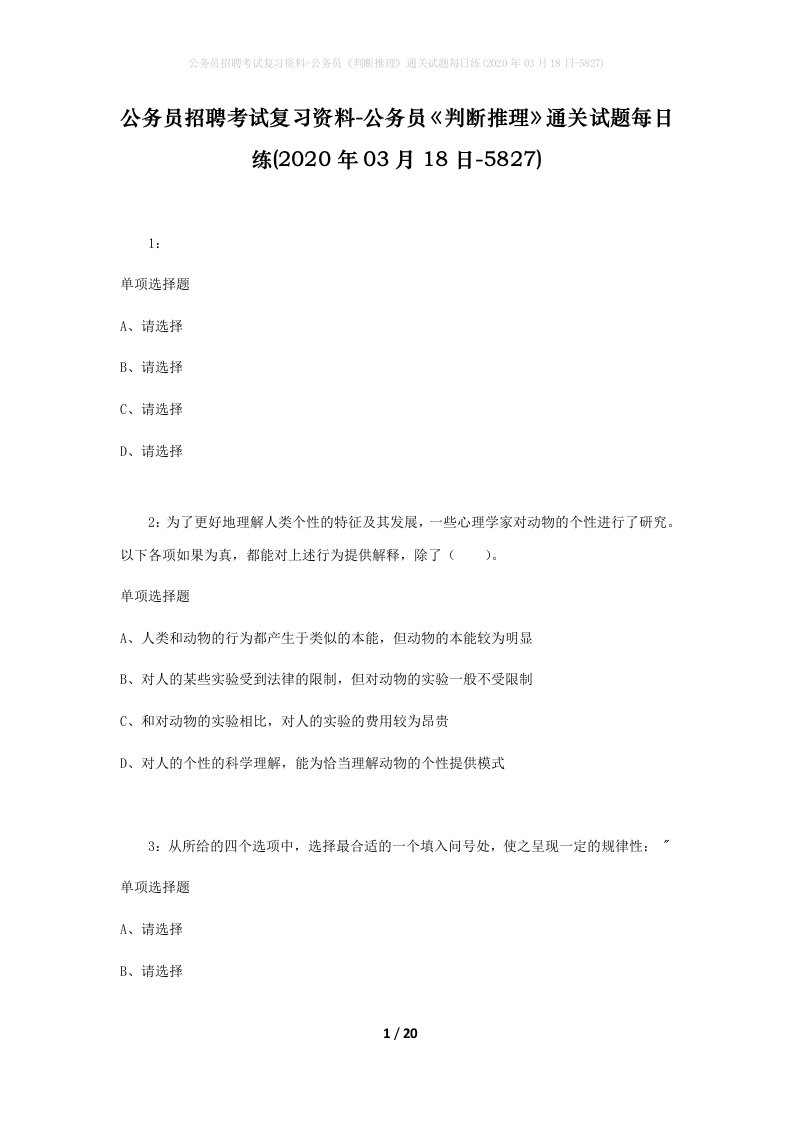 公务员招聘考试复习资料-公务员判断推理通关试题每日练2020年03月18日-5827