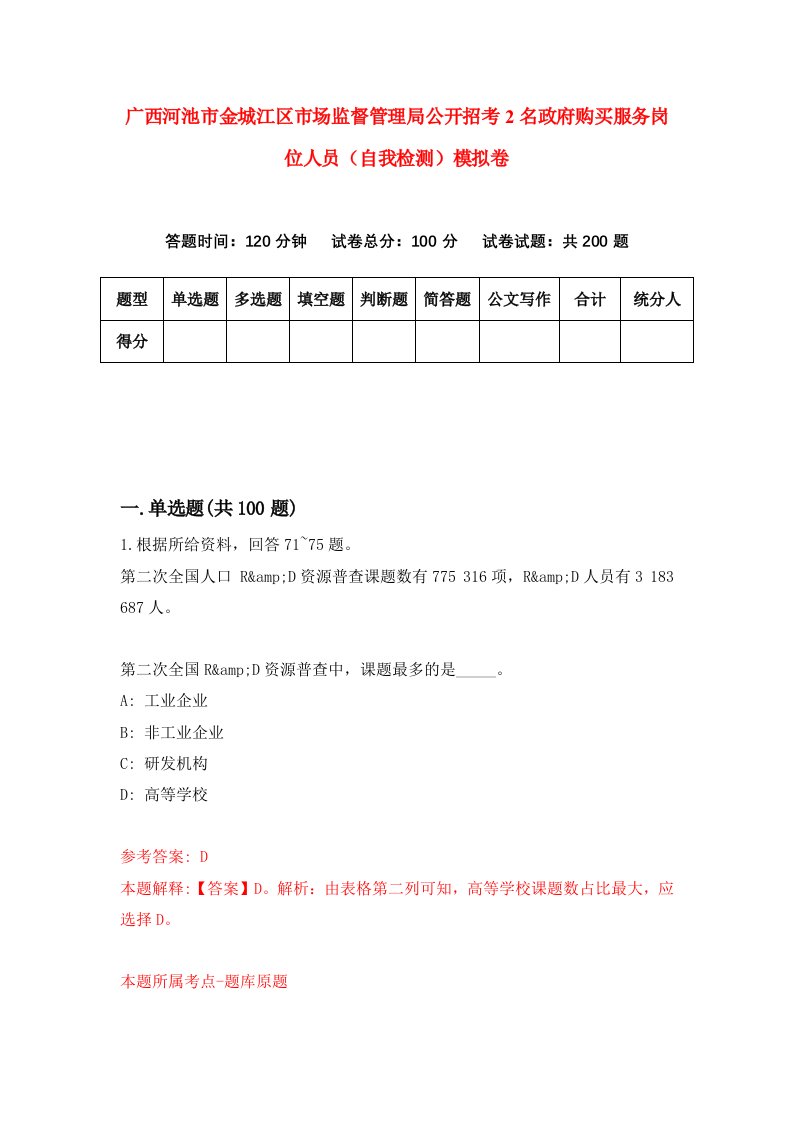 广西河池市金城江区市场监督管理局公开招考2名政府购买服务岗位人员自我检测模拟卷第0套